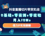 2023抖音直播切片带货实战,0基础+零资源+零经验 月入10W+借力IP实现躺赚-88共享