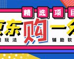 外面收费1980的最新京东无限一分购项目,一天轻松几百单(玩法+教程+软件)-88共享