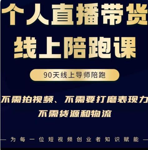 普通人0粉直播带货陪跑课，不需要拍视频，不需要打磨表现力，不需要货源和物流-88共享