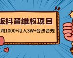 新版抖音维全项目:每单利润1000+月入3W+合法合规-88共享
