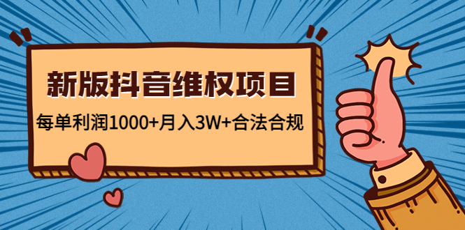 新版抖音维全项目：每单利润1000+月入3W+合法合规-88共享