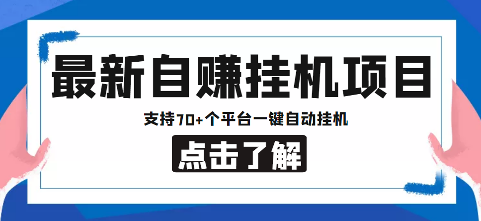 【低保项目】最新自赚安卓手机阅读挂机项目，支持70+个平台 一键自动挂机-88共享
