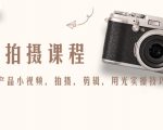 产品拍摄课程,教你拍好产品小视频,拍摄,剪辑,用光实操技巧-88共享