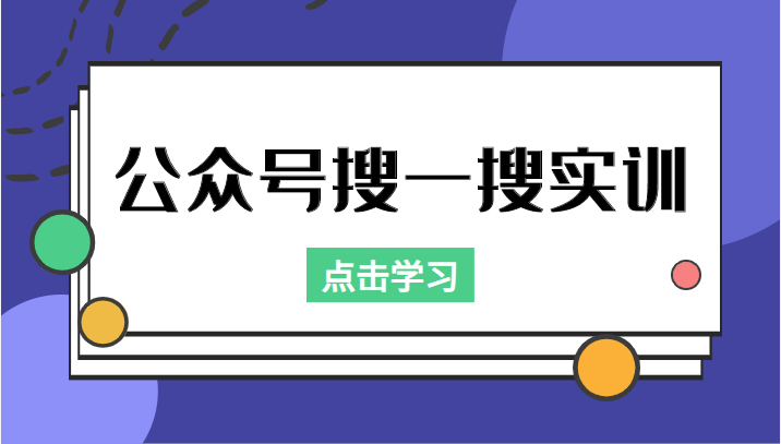 公众号搜一搜实训，收录与恢复收录、 排名优化黑科技，附送工具（价值998元）-88共享