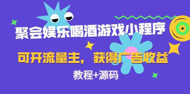 聚会娱乐喝酒游戏小程序，可开流量主，日入100+获得广告收益（教程+源码）-88共享