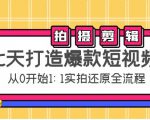 七天打造爆款短视频:拍摄+剪辑实操,从0开始1:1实拍还原实操全流程-88共享