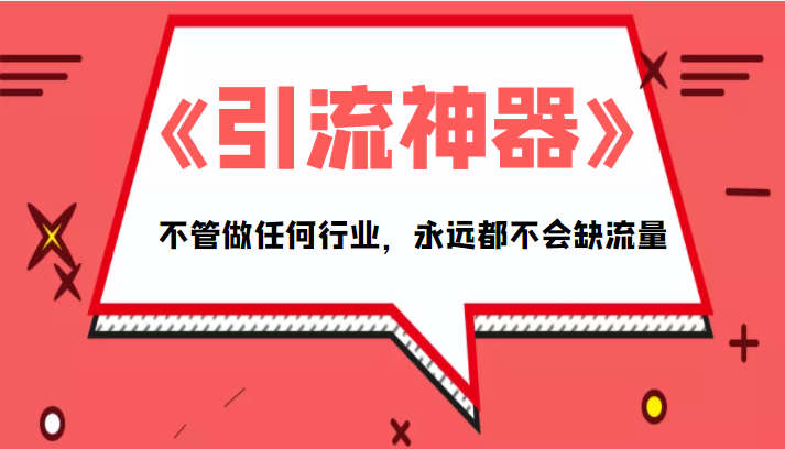 《引流神器》拥有这套系统化的思维，不管做任何行业，永远都不会缺流量（PDF电子书）-88共享