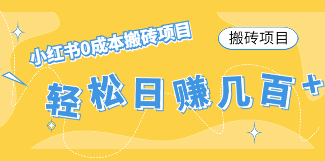 【搬砖项目】小红书0成本搬砖项目，轻松日赚几百+-88共享