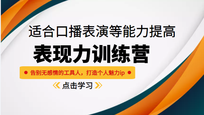 《表现力训练营》适合口播表演等能力提高，告别无感情的工具人，打造个人魅力ip-88共享