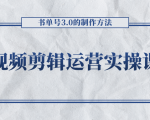 短视频剪辑运营实操课程,书单号3.0的制作方法,三分钟搞定原创视频自由发布-88共享