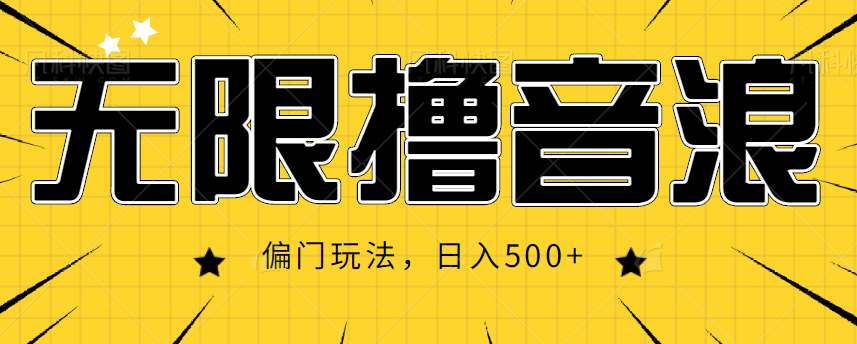 抖音直播无限撸音浪，简单可复制，偏门玩法，日入500+【视频教程】-88共享