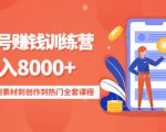 影视号赚钱训练营:月入8000+从账号定位到素材到创作到热门全套课程-88共享