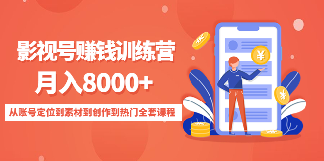 影视号赚钱训练营：月入8000+从账号定位到素材到创作到热门全套课程-88共享