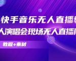 抖音快手音乐无人直播教程,万人演唱会现场无人直播间(教程+素材)-88共享