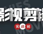 影视剪辑实战带货班:从零搭建账号-剪辑爆款视频,轻松上热门-88共享