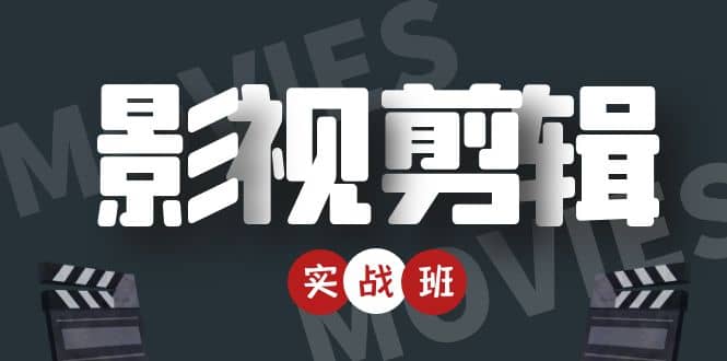 影视剪辑实战带货班：从零搭建账号-剪辑爆款视频，轻松上热门-88共享