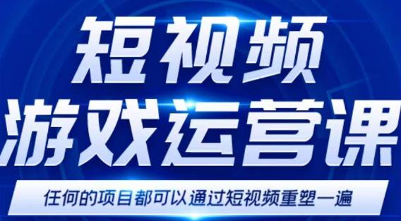 短视频游戏赚钱特训营，0门槛小白也可以操作，日入1000+-88共享