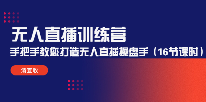 无人直播训练营：手把手教您打造无人直播操盘手（16节课时）-88共享