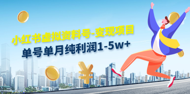 小红书虚拟资料号-变现项目：单号单月纯利润1-5w+实操玩法分享-88共享