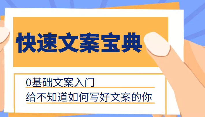 快速文案宝典，0基础文案入门，给不知道如何写好文案的你-88共享