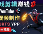 录制剪辑游戏短视频赚钱 - 快速开通Youtube Shorts广告获利-88共享