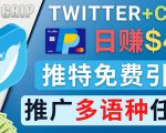 通过Twitter推广CPA Leads,日赚46.01美元 - 免费的CPA联盟推广模式-88共享