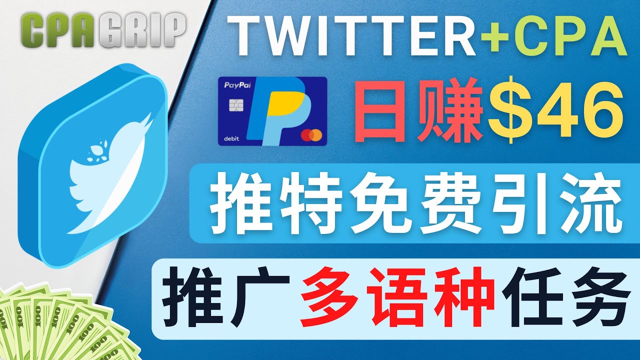 通过Twitter推广CPA Leads，日赚46.01美元 – 免费的CPA联盟推广模式-88共享