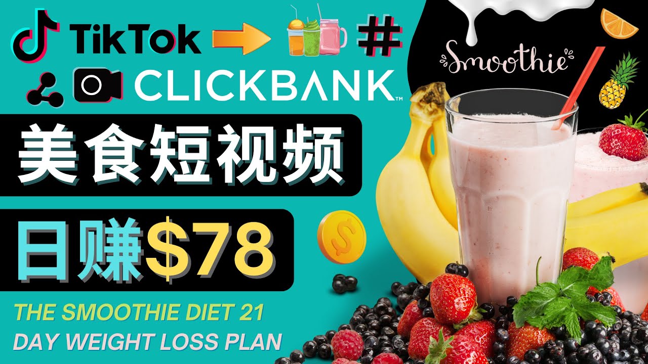 上传Tiktok美食短视频，Tiktok推广联盟，每单26美元，日赚78美元-88共享
