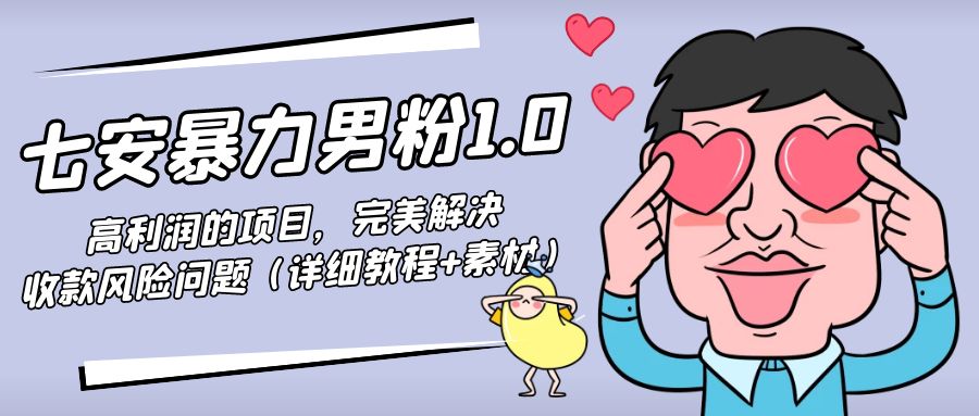 暴力男粉1.0：高利润的项目，完美解决收款风险问题（详细教程+素材）-88共享