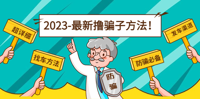 最新撸骗子方法日赚200+【11个超详细找车方法+发车渠道】-88共享