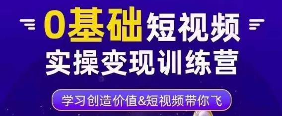 0基础短视频实操变现训练营，3大体系成就百万大V-88共享