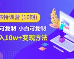 小红书特训营(第10期)低门槛-可复制-小白可复制-独家月入10w+变现方法-88共享
