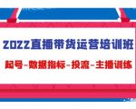 2022直播带货运营培训班:起号-数据指标-投流-主播训练-88共享