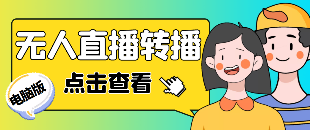 最新电脑版抖音无人直播转播软件，可实时转播别人直播间【永久脚本+教程】-88共享