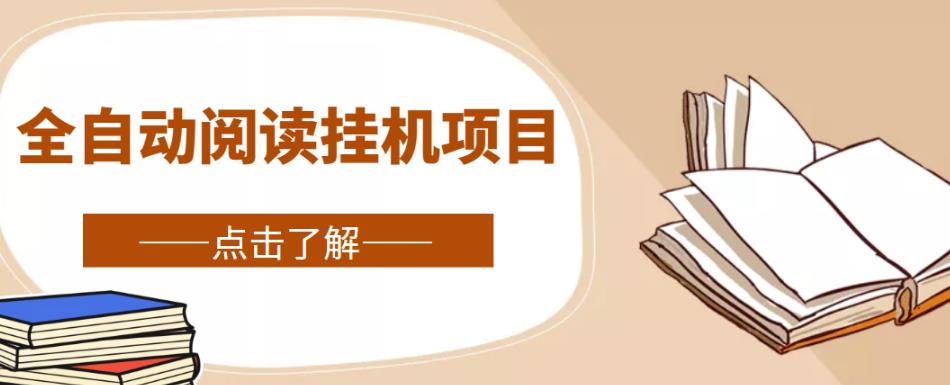 全自动阅读挂机项目，号称单窗10r，全套脚本+教程，小白上手简单-88共享