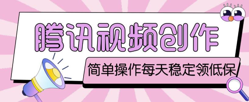 最新腾讯视频创作者原创视频搬运项目，单号一天轻松几十元【伪原创软件+详细操作教程】-88共享