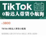 短视频疯人院TikTok 0粉达人带货小航海,TikTok Shop运营带货新模式-88共享