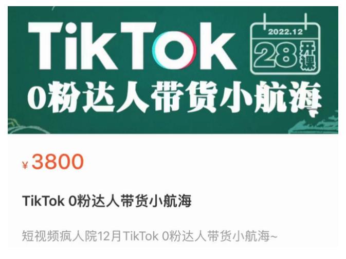 短视频疯人院TikTok 0粉达人带货小航海，TikTok Shop运营带货新模式-88共享