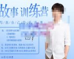 李尚龙·故事写作训练营(第五期),帮助你完成(精读、精写、练习、点评、复盘)的完整闭环-88共享