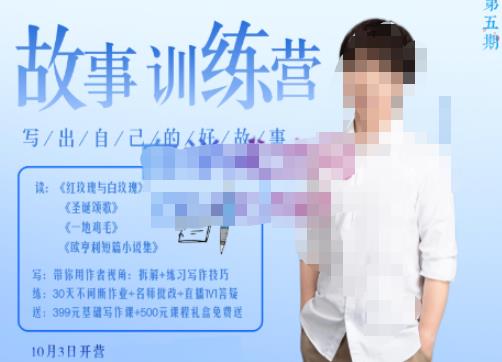 李尚龙·故事写作训练营（第五期），帮助你完成（精读、精写、练习、点评、复盘）的完整闭环-88共享