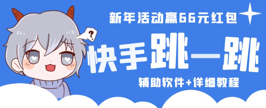 2023快手跳一跳66现金秒到项目安卓辅助脚本【软件+全套教程视频】-88共享