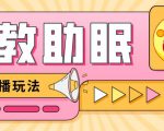 最新抖音快手蓝海无人直播胎教助眠玩法,轻松引爆直播间【教程+软件+素材】-88共享