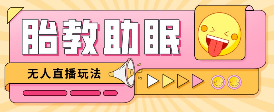 最新抖音快手蓝海无人直播胎教助眠玩法，轻松引爆直播间【教程+软件+素材】-88共享