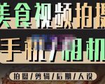 烁石流金·美食视频拍摄手机相机,拍摄剪辑后期人设,价值1280元-88共享
