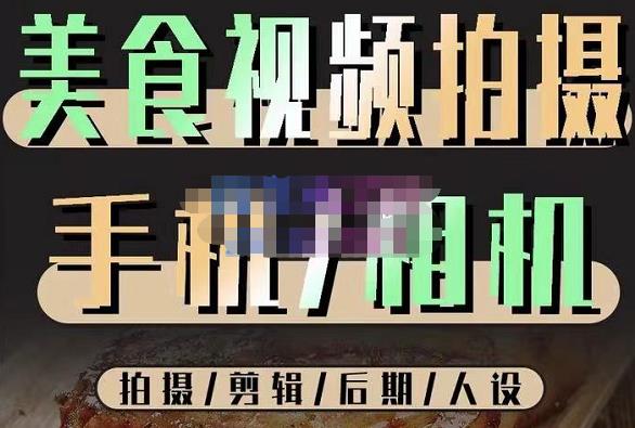 烁石流金·美食视频拍摄手机相机，拍摄剪辑后期人设，价值1280元-88共享