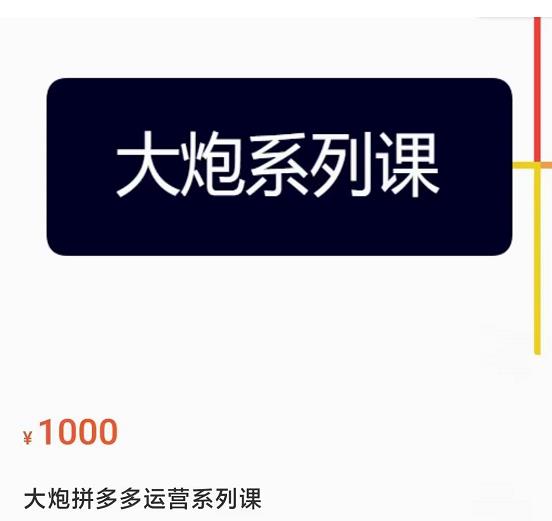 大炮拼多多运营系列课，各类​玩法合集，拼多多运营玩法实操-88共享