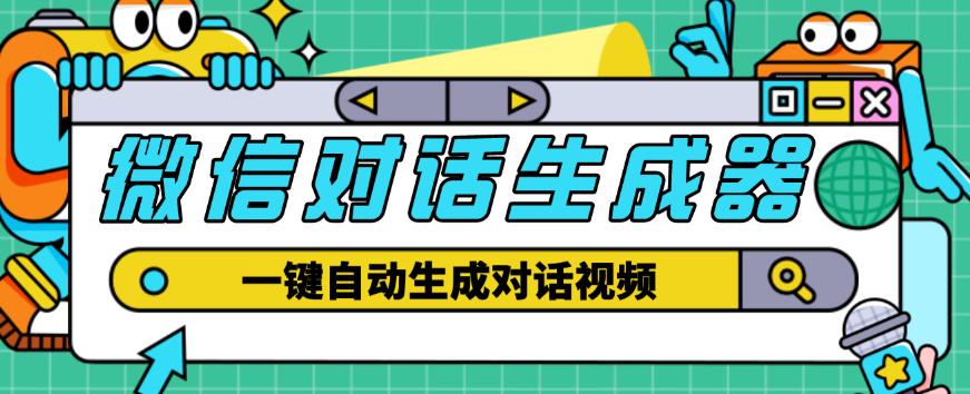 外面收费998的微信对话生成脚本，一键生成视频【永久脚本+详细教程】-88共享