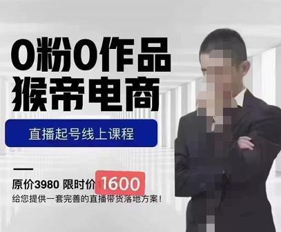 猴帝蚂蚱2023线上课1600，抖音电商0粉起号实操教学，自然流量天花板-88共享