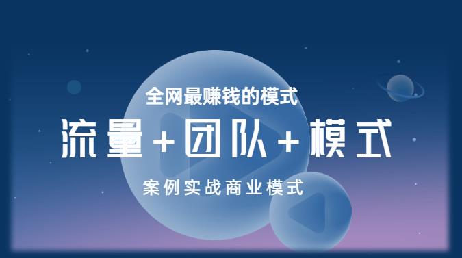 王冲老师《流量+团队+模式》商业模式实战课，全网最赚钱的模式-88共享