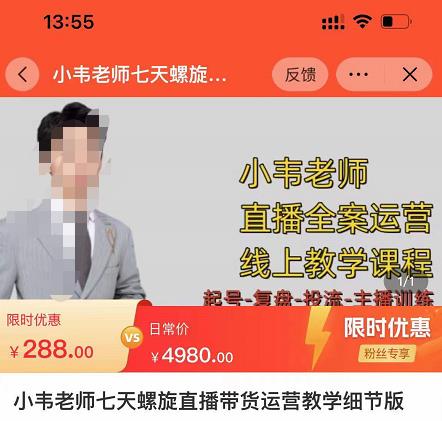 小韦老师7天螺‮直旋‬播带货运营教‮细学‬节版，7天螺旋正‮自价‬然流起号-88共享